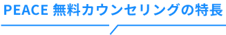 PEACE 無料カウンセリングの特長